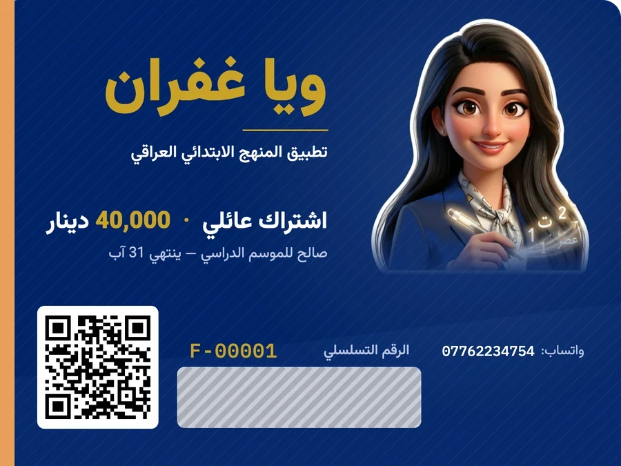 كارت اشتراك ويا غفران المطبوع — اشتراك عائلي