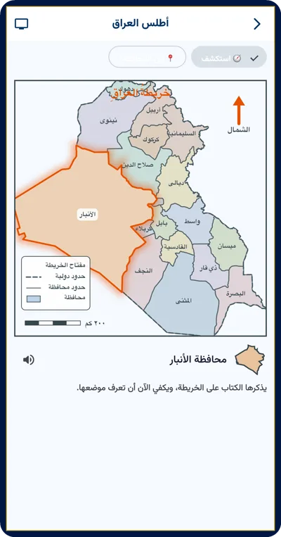 أطلس العراق التفاعلي في التطبيق