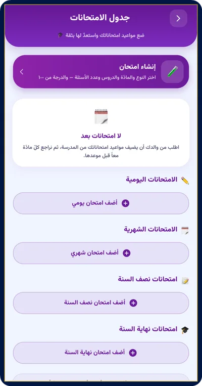 جدول الامتحانات في التطبيق