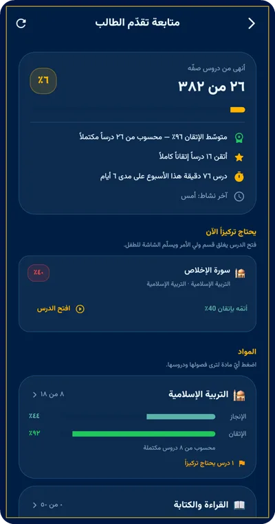 لوحة ولي الأمر في التطبيق