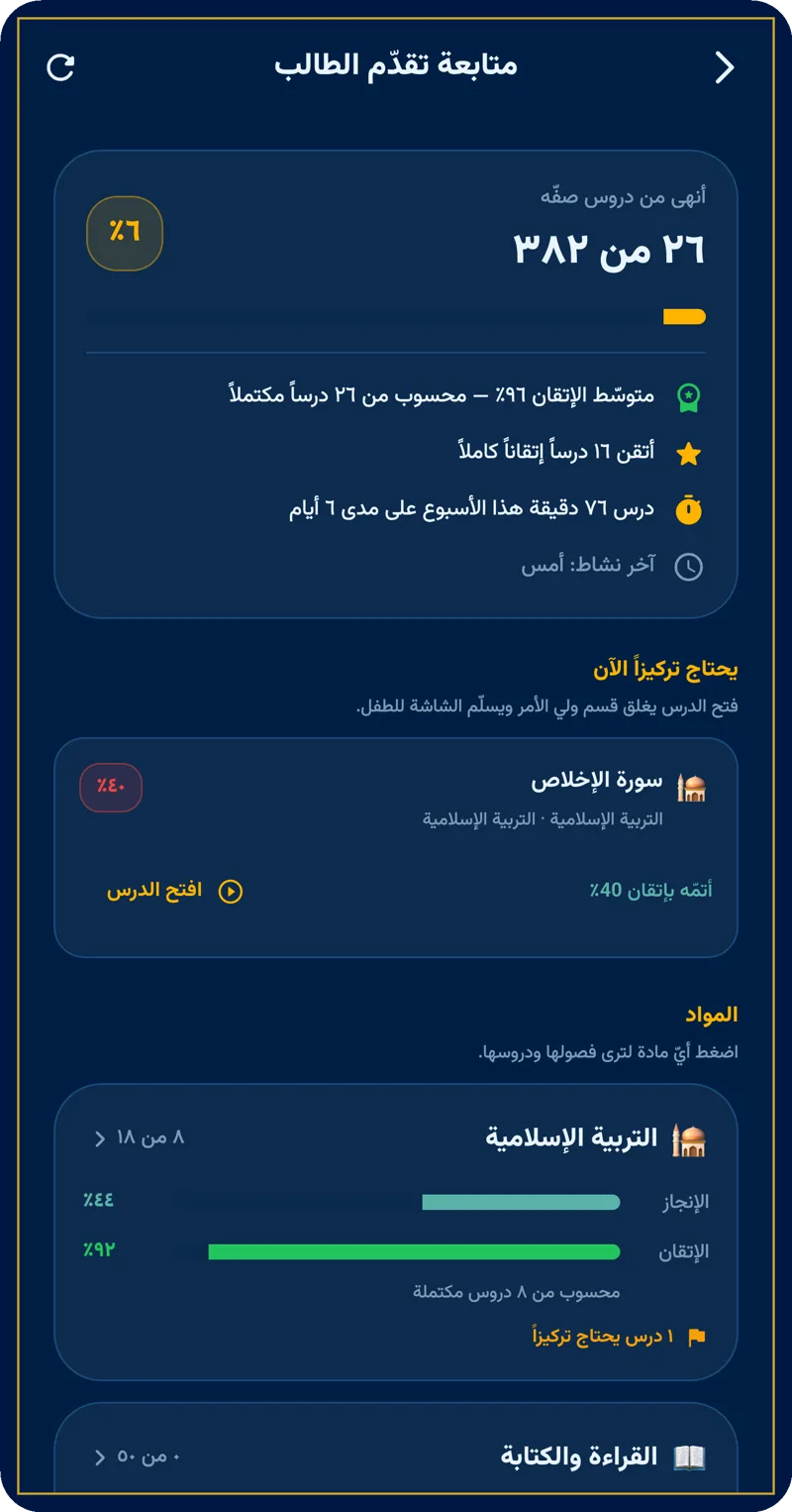 شاشة متابعة تقدّم الطالب لولي الأمر