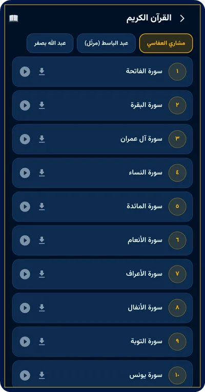 القرآن الكريم بأصوات القرّاء في التطبيق