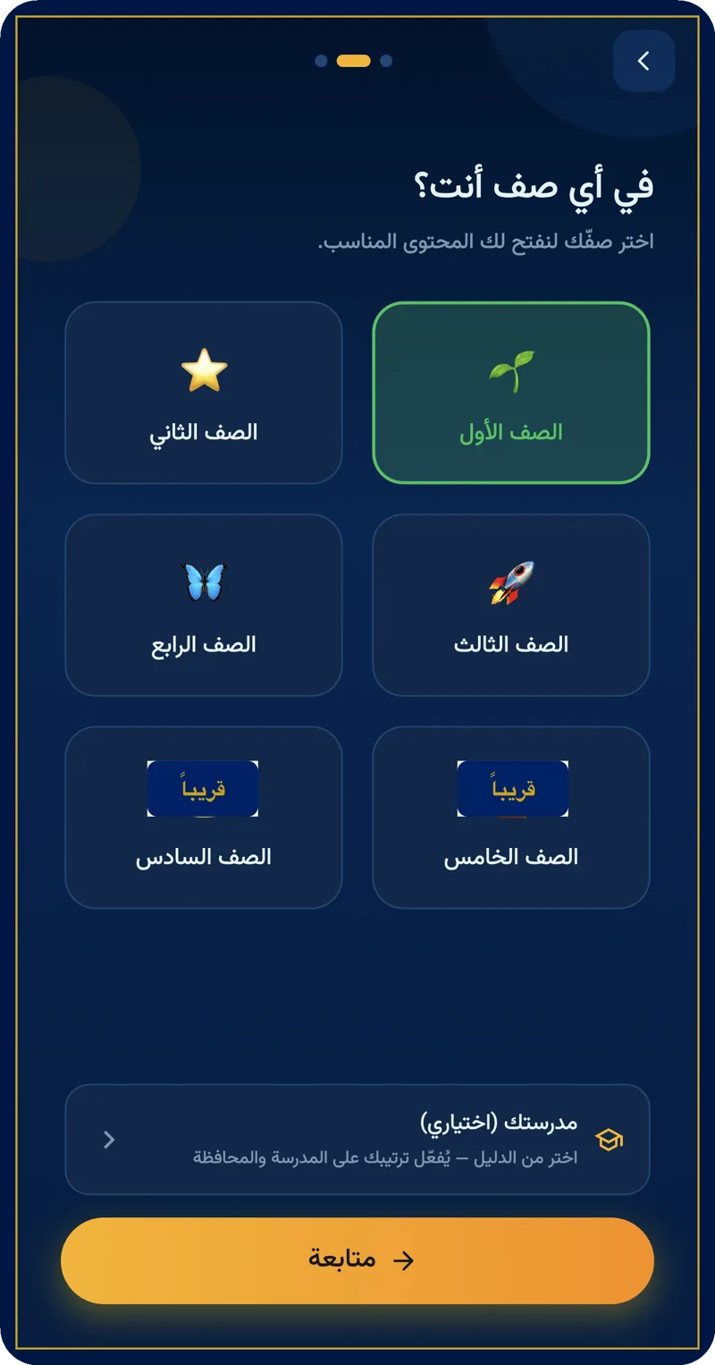 شاشة اختيار صفّ الطالب عند أول فتح للتطبيق