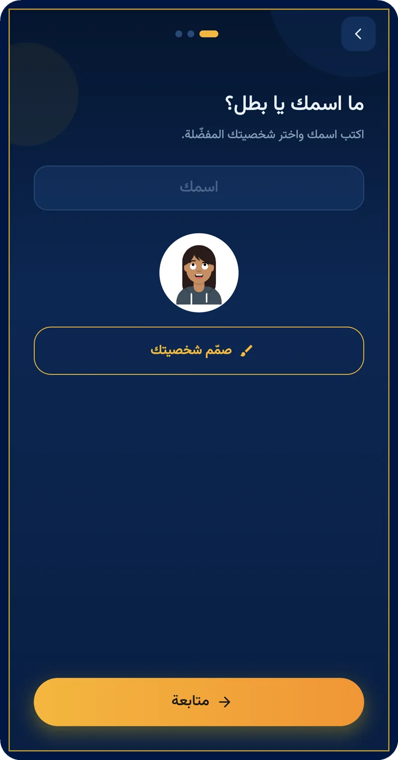 شاشة إدخال اسم الطالب عند أول فتح للتطبيق
