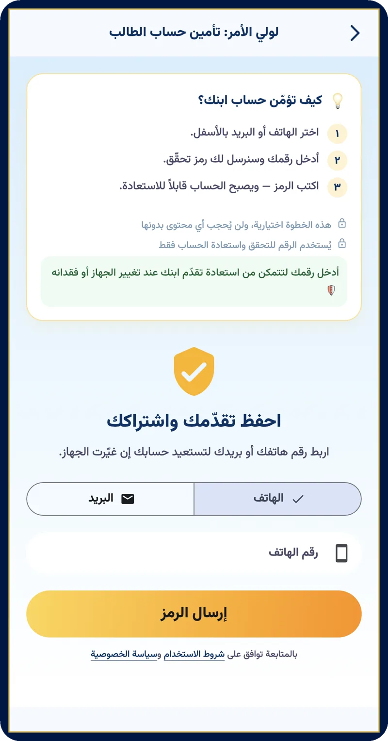 شاشة تأمين حساب الطالب برقم هاتف أو بريد