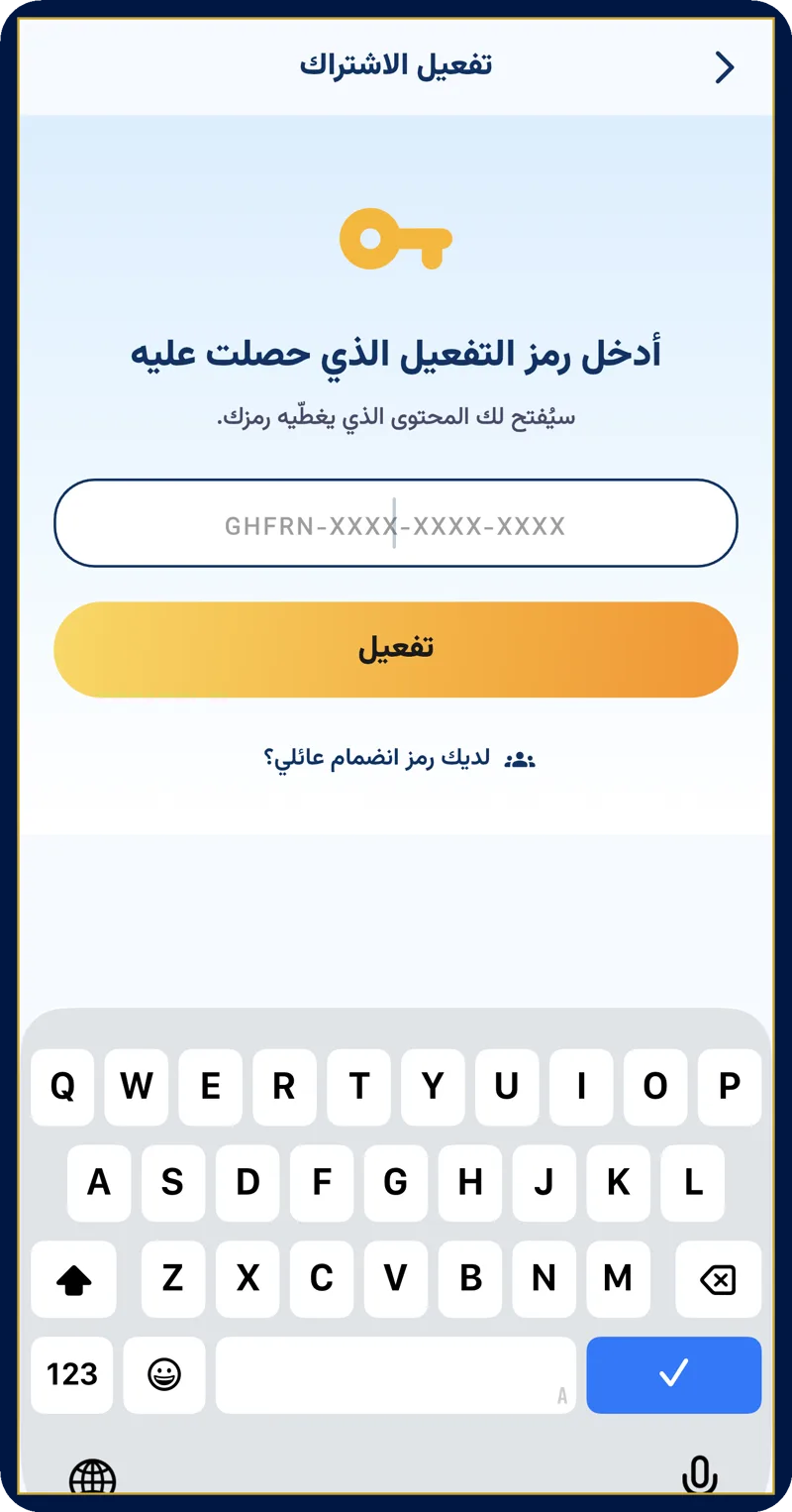شاشة تفعيل الاشتراك وحقل إدخال الكود فارغاً