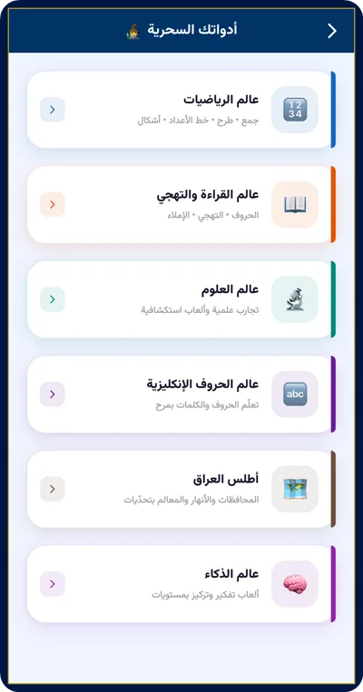 العوالم السحرية في التطبيق
